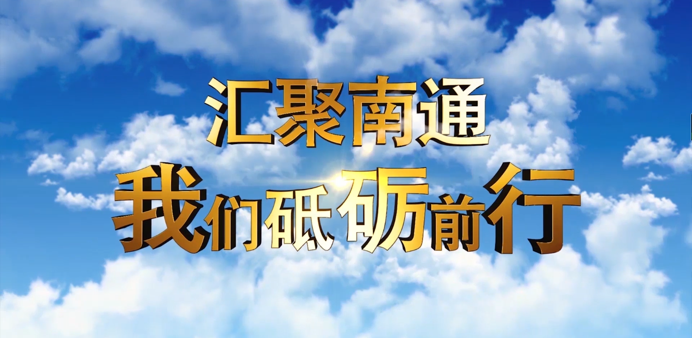 2020南通紡博會(huì)企業(yè)家代表發(fā)言